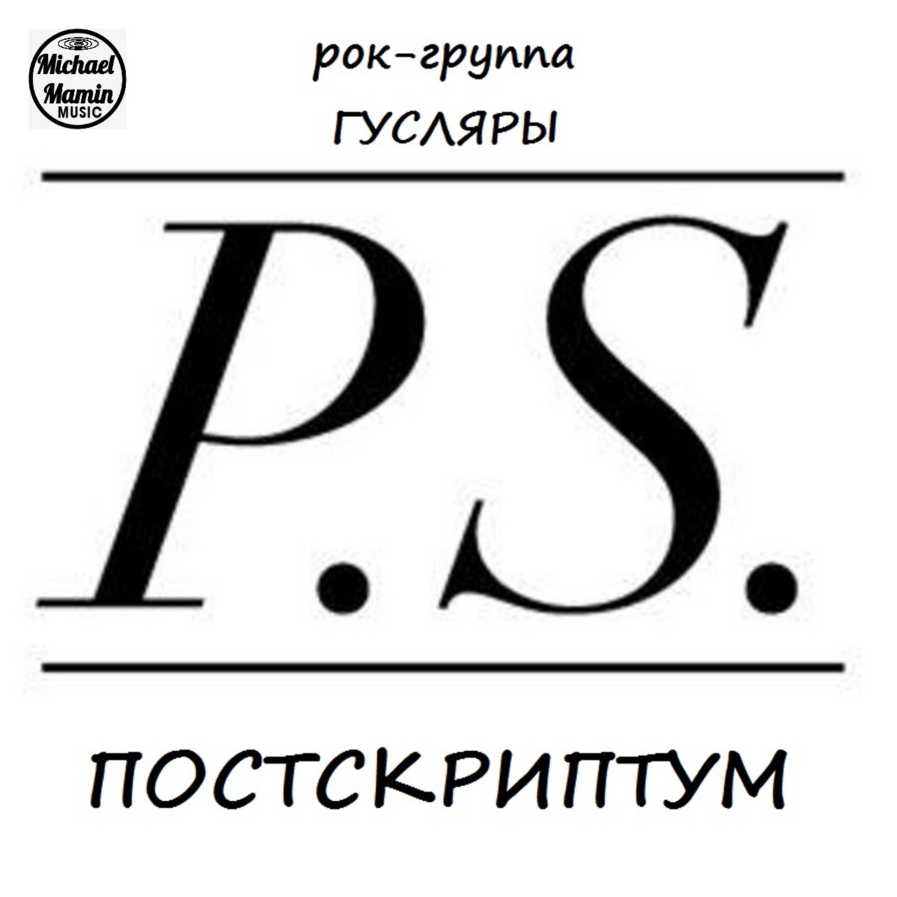 Постскриптум. P.S. надпись. Постскриптум надпись. Картинка Постскриптум.